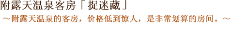 附露天風呂客房「捉迷藏」