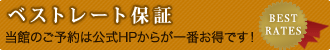 ベストレート保証