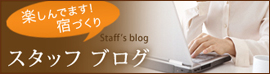 スタッフブログ