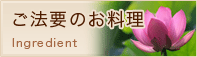 ご法要のお料理