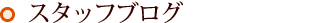 �ϒ� �X�^�b�t�u���O