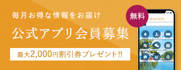 毎月お得な情報をお届け 公式アプリ会員募集