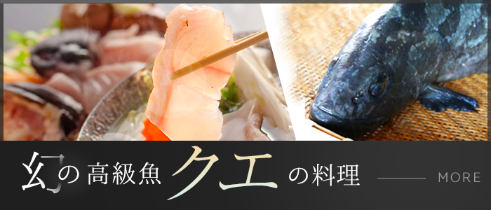 幻の高級魚、クエの料理