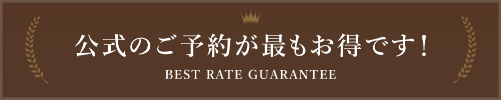 公式のご予約が最もお得です！