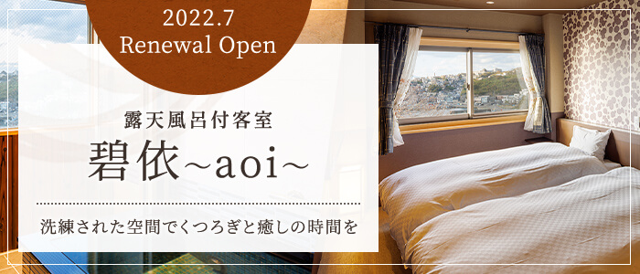 2022.7 Renewal Open 露天風呂付客室 碧依～aoi～