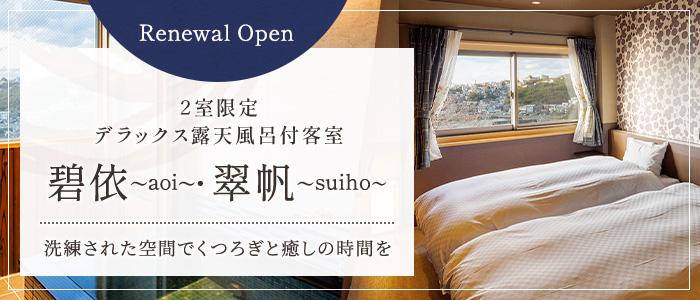 Renewal Open 2室限定 デラックス露天風呂付客室 碧依～aoi～・翠帆～suiho～