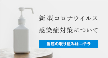 新型コロナウイルス感染症対策について
