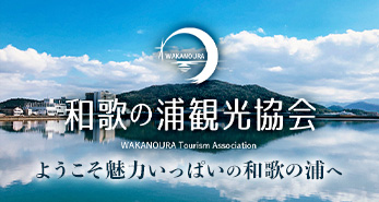 和歌の浦観光協会