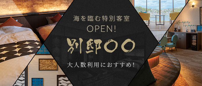 海を臨む特別客室 OPEN! 別邸〇〇 大人数でのご利用におすすめ！「1部屋に集まりワイワイできて、寝室は別々」