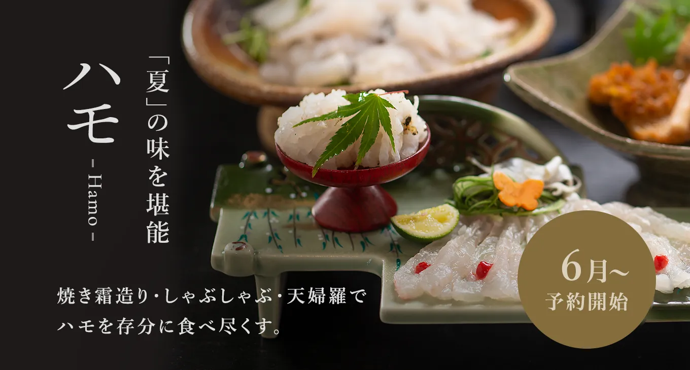「夏」の味覚 ハモ