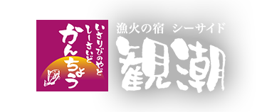 漁火の宿 シーサイド観潮