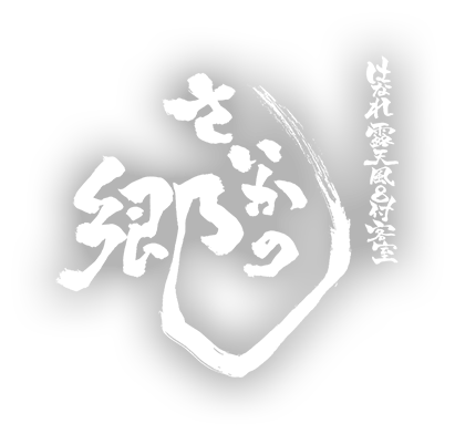 はなれ露天風呂付客室 さいかの郷